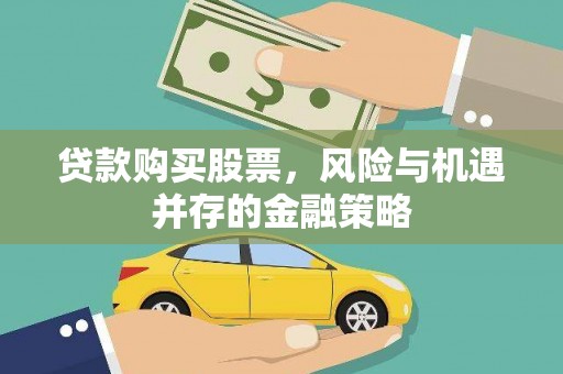 蒲江贷款购买股票，风险与机遇并存的金融策略