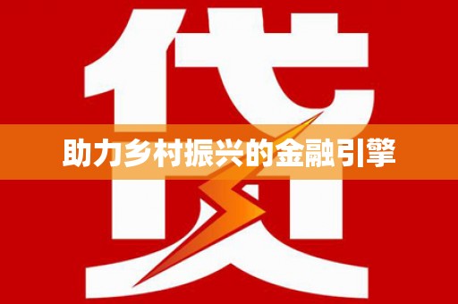 蒲江助力乡村振兴的金融引擎