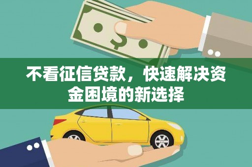 蒲江不看征信贷款，快速解决资金困境的新选择