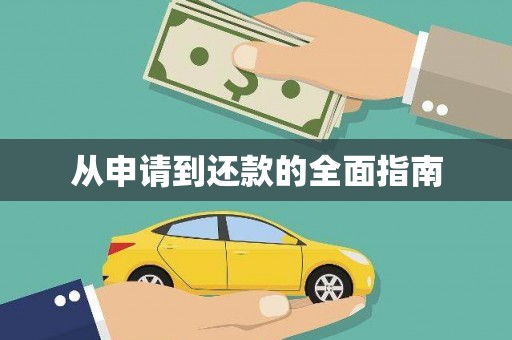 蒲江从申请到还款的全面指南
