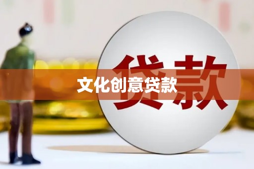 蒲江文化创意贷款