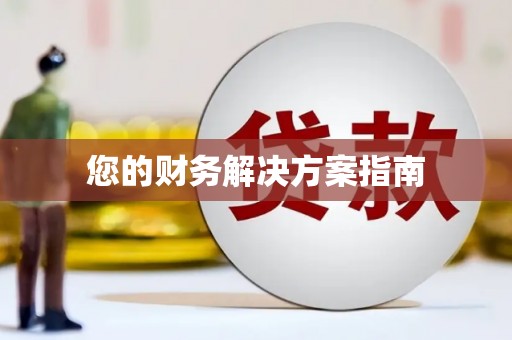 蒲江您的财务解决方案指南