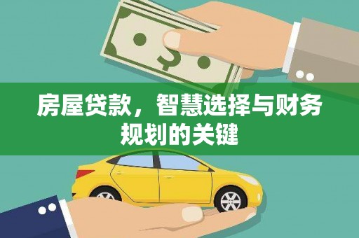 蒲江房屋贷款，智慧选择与财务规划的关键