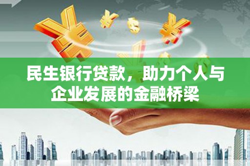 蒲江民生银行贷款，助力个人与企业发展的金融桥梁