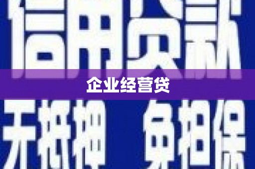 蒲江企业经营贷