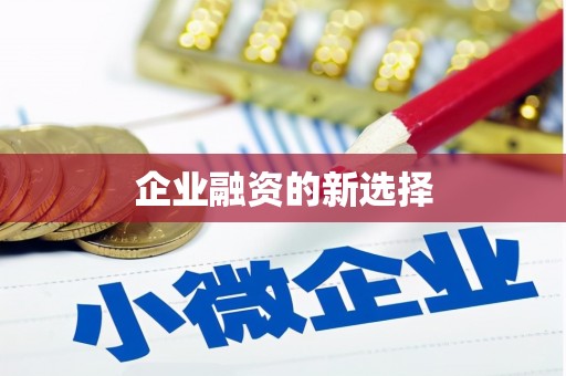 蒲江企业融资的新选择