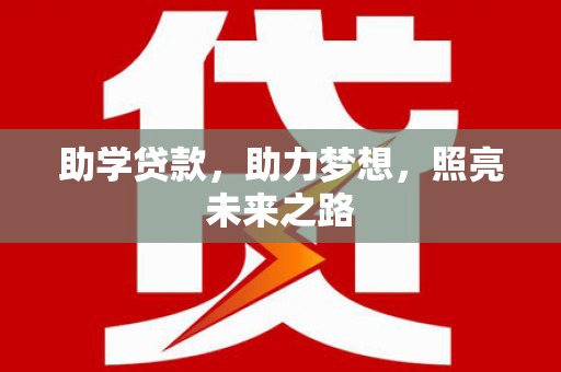 蒲江助学贷款，助力梦想，照亮未来之路