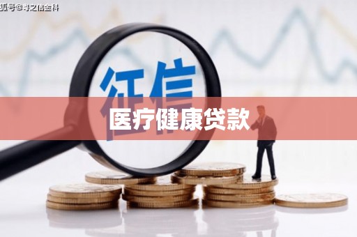 蒲江医疗健康贷款
