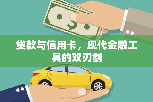 蒲江贷款与信用卡，现代金融工具的双刃剑
