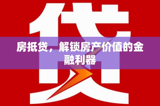 蒲江房抵贷，解锁房产价值的金融利器