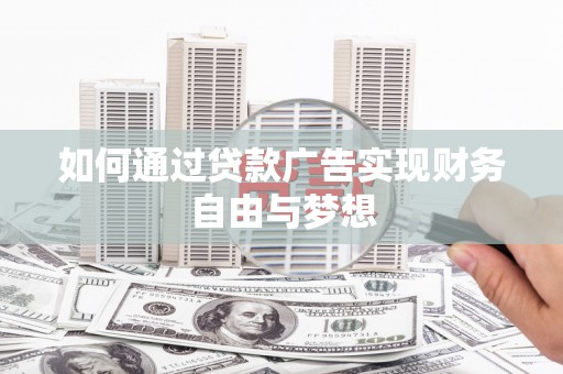 蒲江如何通过贷款广告实现财务自由与梦想