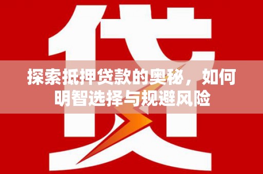 蒲江探索抵押贷款的奥秘，如何明智选择与规避风险