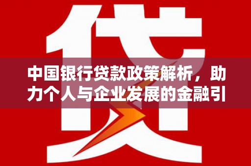 蒲江中国银行贷款政策解析，助力个人与企业发展的金融引擎