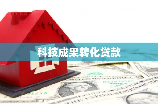 蒲江科技成果转化贷款