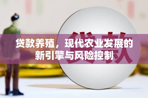 蒲江贷款养殖，现代农业发展的新引擎与风险控制