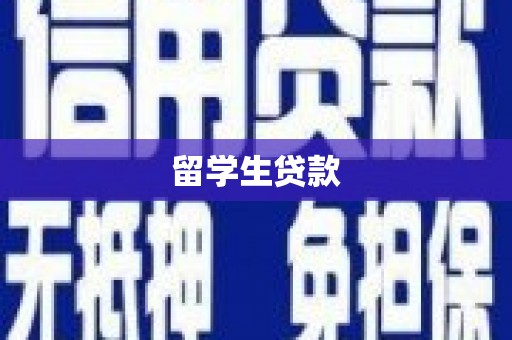 蒲江留学生贷款