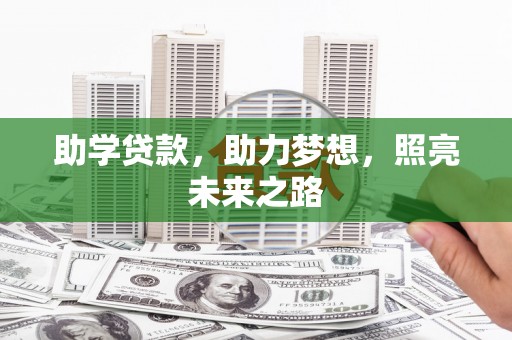 蒲江助学贷款，助力梦想，照亮未来之路