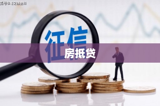 蒲江房抵贷