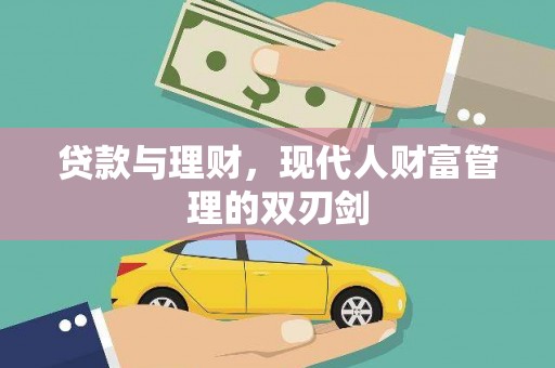 蒲江贷款与理财，现代人财富管理的双刃剑