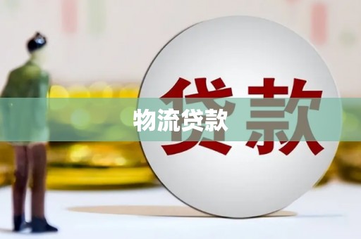 蒲江物流贷款