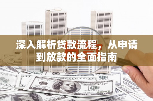 蒲江深入解析贷款流程，从申请到放款的全面指南