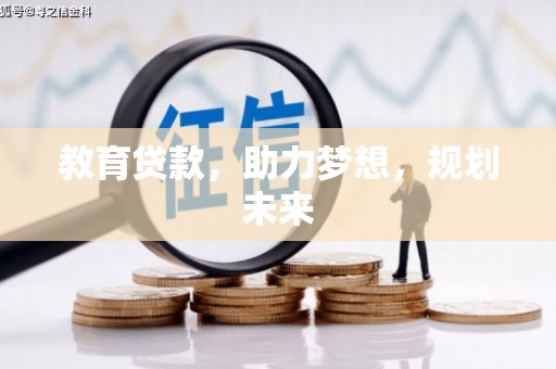 蒲江教育贷款，助力梦想，规划未来