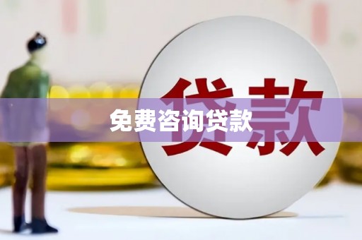 蒲江免费咨询贷款