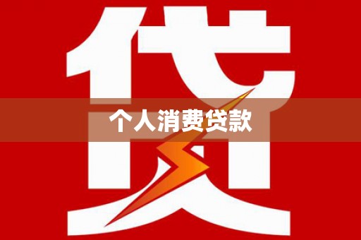 蒲江个人消费贷款