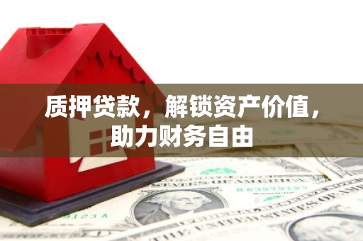 蒲江质押贷款，解锁资产价值，助力财务自由