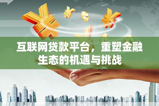 蒲江互联网贷款平台，重塑金融生态的机遇与挑战