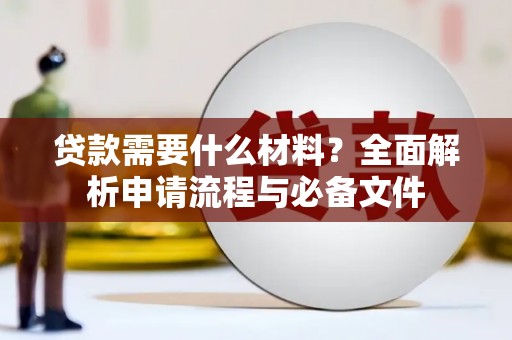 蒲江贷款需要什么材料？全面解析申请流程与必备文件