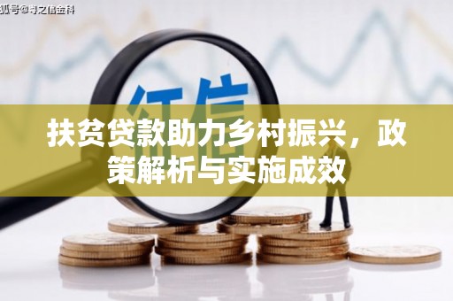 蒲江扶贫贷款助力乡村振兴，政策解析与实施成效