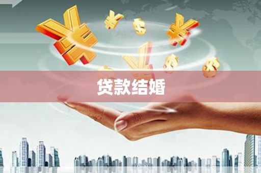 蒲江贷款结婚