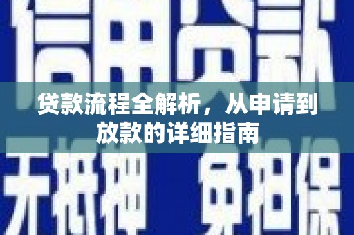 蒲江贷款流程全解析，从申请到放款的详细指南