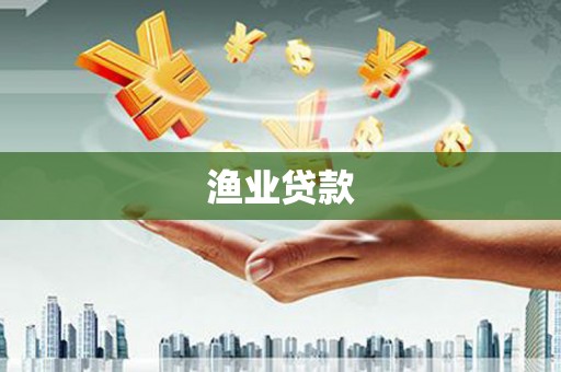 蒲江渔业贷款