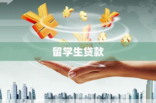 蒲江留学生贷款