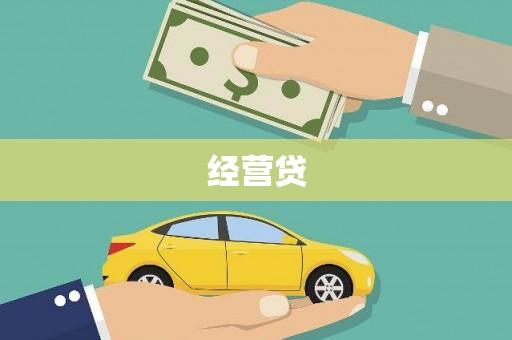 蒲江经营贷