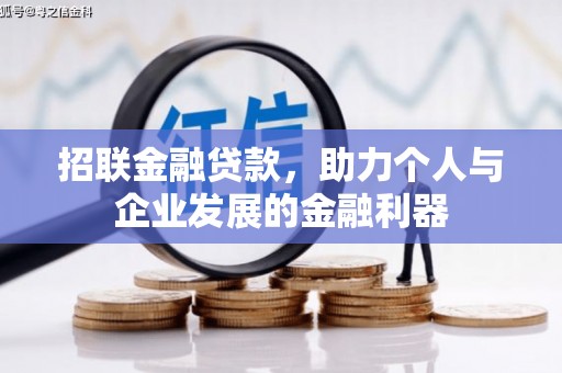 蒲江招联金融贷款，助力个人与企业发展的金融利器