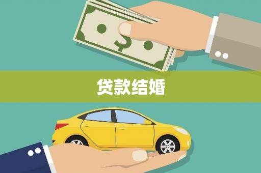 蒲江贷款结婚