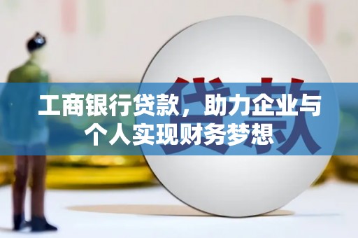 蒲江工商银行贷款，助力企业与个人实现财务梦想
