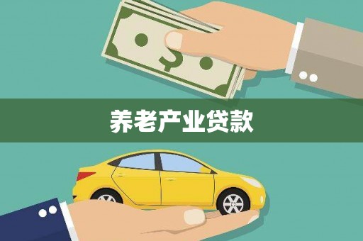 蒲江养老产业贷款