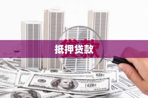 蒲江抵押贷款