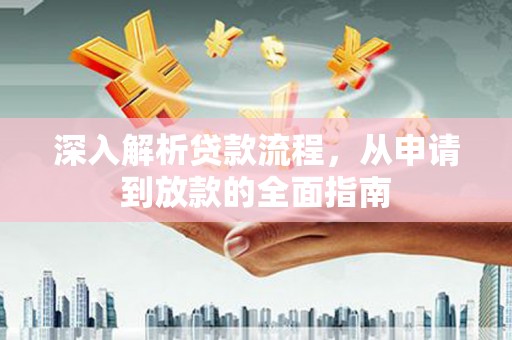 蒲江深入解析贷款流程，从申请到放款的全面指南