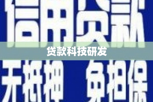 蒲江贷款科技研发