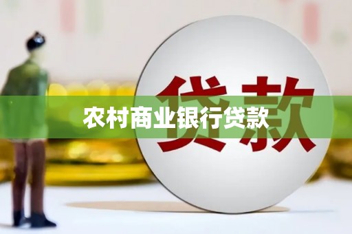蒲江农村商业银行贷款