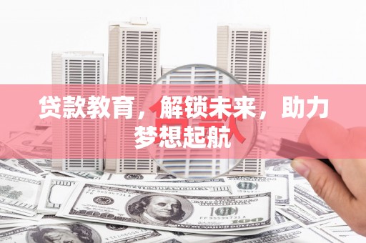 蒲江贷款教育，解锁未来，助力梦想起航