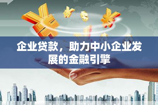 蒲江企业贷款，助力中小企业发展的金融引擎