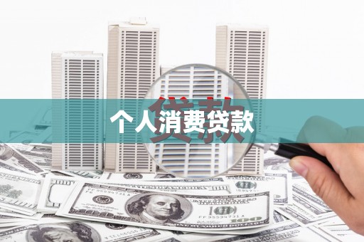 蒲江个人消费贷款