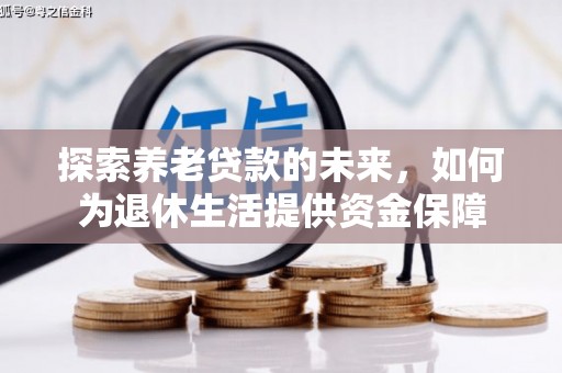 蒲江探索养老贷款的未来，如何为退休生活提供资金保障