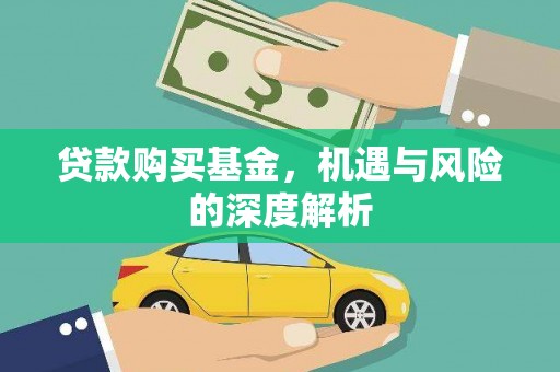 蒲江贷款购买基金，机遇与风险的深度解析